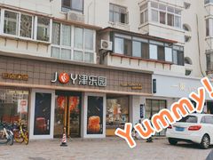门面-津乐园(芥园道店)