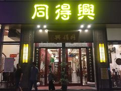 门面-同得兴面馆.苏式面.三虾面(园区店)