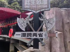-将军关探险漂流
