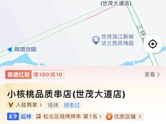 -小核桃品质串店(世茂大道店)