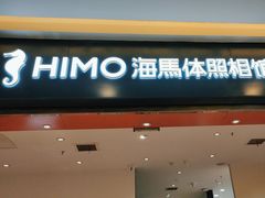 -海马体照相馆(重庆爱琴海购物公园店)