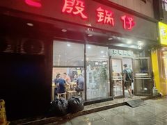 -老殷锅仔