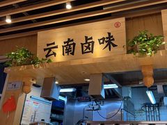 -云味馆米线(广州白云凯德店)