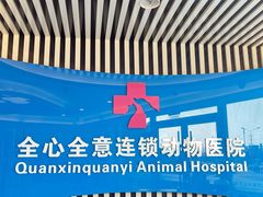 -全心全意动物诊疗中心医院(北苑店)