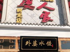 门面-久品居外婆人家(时光店)