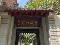-于右任故居