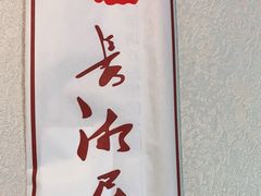 -长湘居(数码大厦店)