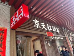 -京天红酒家(虎坊路店)