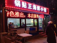 -锅贴王海鲜小馆