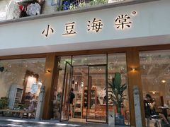门面-小豆海棠(人民南路店)