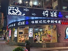 -好爸爸(外滩店)