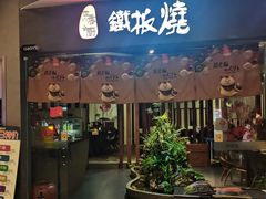 -世香全厨•日料·铁板烧(金桥店)
