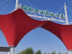 -呼兰河口湿地公园