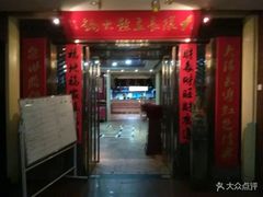 门面-重庆大队长火锅(凤城八路店)