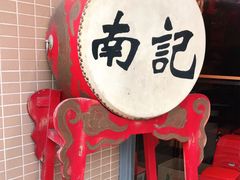 -寻味顺德·南记酒家·传统顺德菜·鱼生(广源路店)