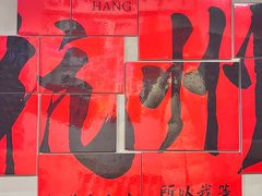 -方铲铲·成都板凳面(滨江银泰店)