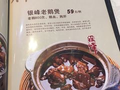 菜单-金典银峰老鹅馆·昆山菜(亭林公园店)