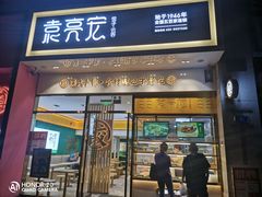 门面-袁记云饺(西安路店)