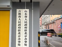 -山东宾馆·齐鲁苑餐厅