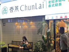 门面-春莱·老挝咖啡·泰式奶茶(钟楼店)