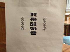 -我是酸奶君(壹方城店)