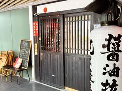 -纪州豚骨酱油拉面(锦延路店)