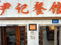 -尹记餐馆(花园店)