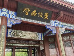 -东坡赤壁风景名胜区