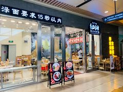 门面-细拥竹升面(花城汇店)