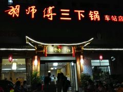 -胡师傅三下锅(汽车站店)