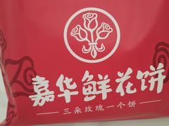 -嘉华鲜花饼(南屏旗舰店)