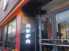 -闫家驴肉老店(华电一校店)