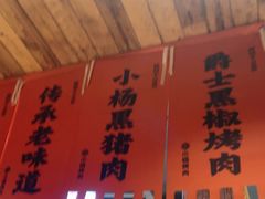 -小杨烤肉(朱雀店)