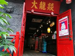门面-大龙燚火锅(春熙店)