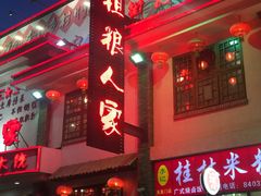 门面-龙香记桂林米粉(东扬威街11号楼店)