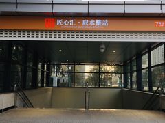 -取水楼(地铁站)