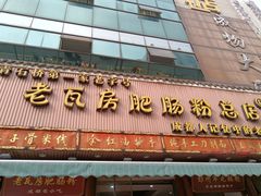 -青石桥老瓦房肥肠粉总店(青石桥总店)