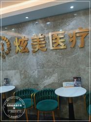 -北京炫美医疗美容