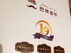 -巴依老爷新疆美食(望京小街店)