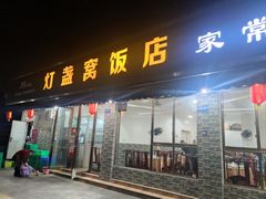-灯盏窝饭店(新都分店)