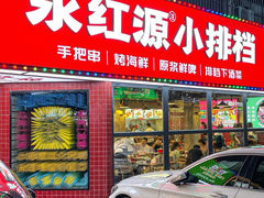 -永红源·小排档(闽江路店)