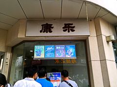 康乐餐厅-康乐