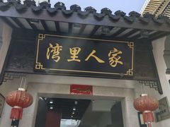 -湾里人家(旺山景区店)