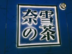门面-奈雪的茶(赛格店)