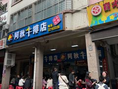 -阿秋牛排(湖心街店)