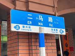 -明叔捞面