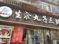 门面-东北小二东北菜(大车家巷店)