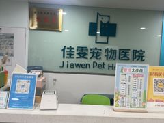 -佳雯宠物医院·皮肤科·内外科(春晓路分院)
