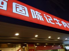 门面-兰州-西固陈记牛肉面·烧烤(山阴路店)