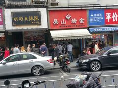 -吴山烤禽 (吴山路店)